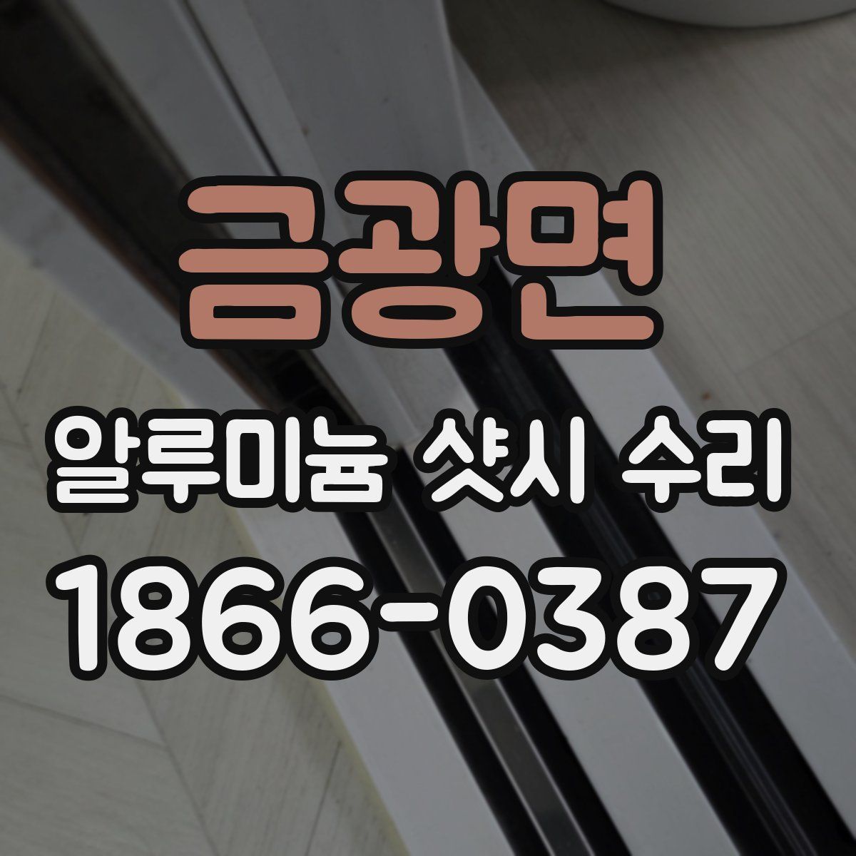금광면 알루미늄 샷시 수리