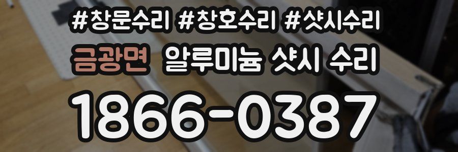 금광면 알루미늄 샷시 수리
