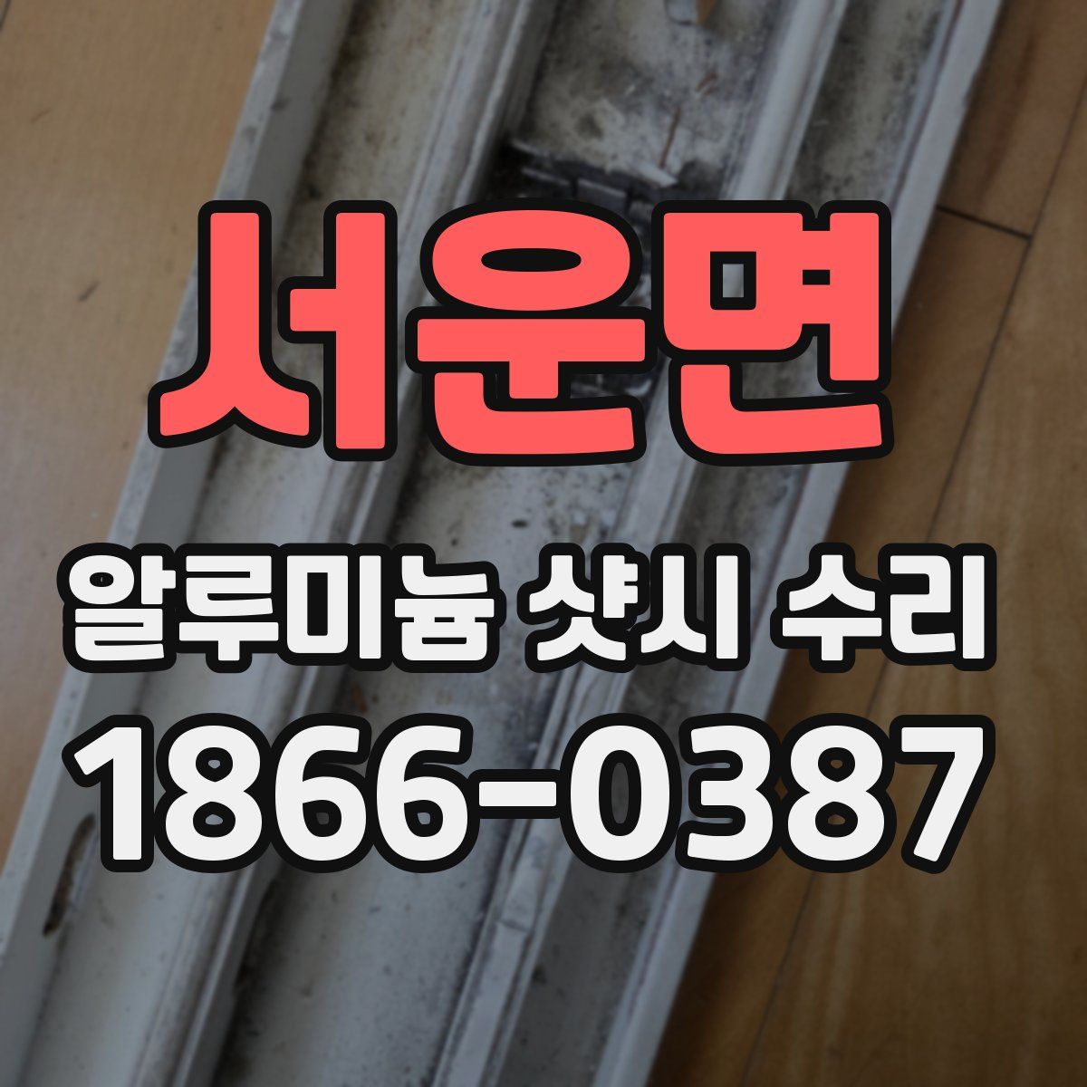 서운면 알루미늄 샷시 수리