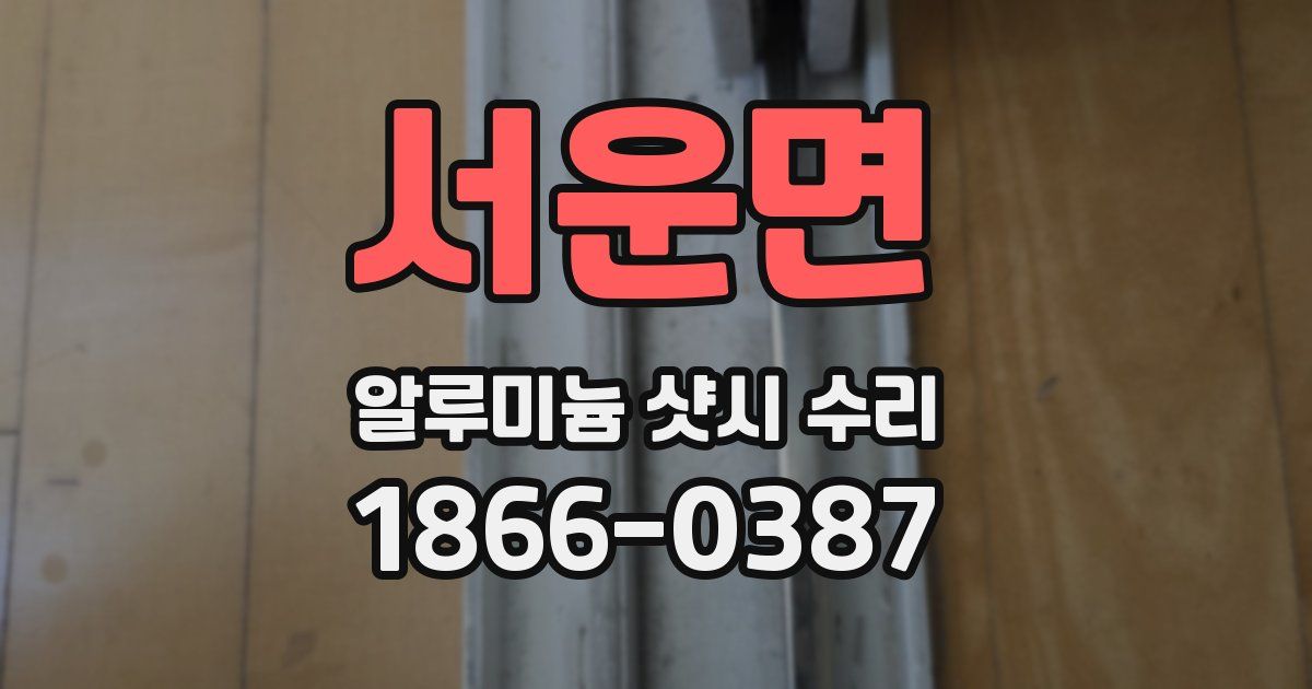 서운면 알루미늄 샷시 수리