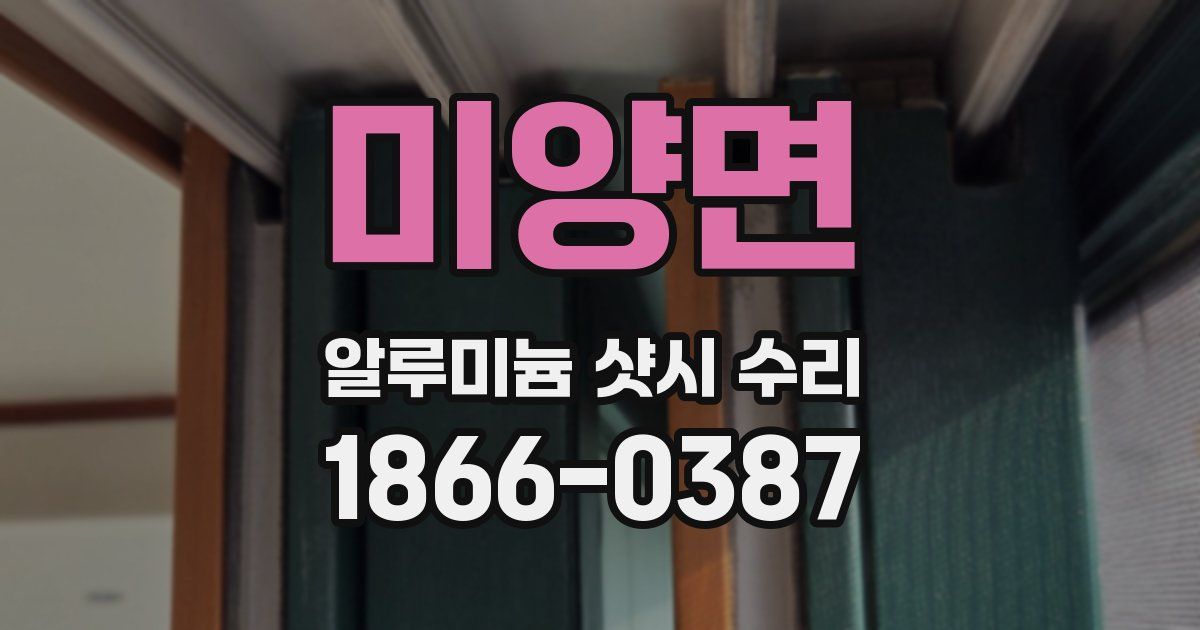 미양면 알루미늄 샷시 수리