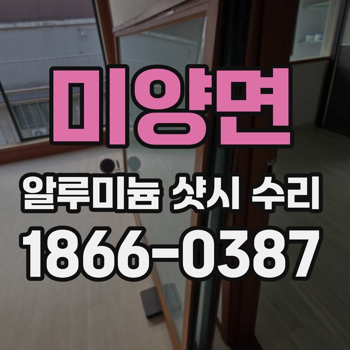 미양면 알루미늄 샷시 수리
