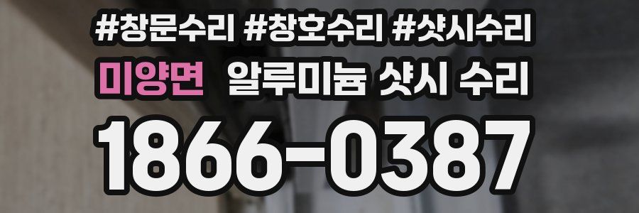 미양면 알루미늄 샷시 수리