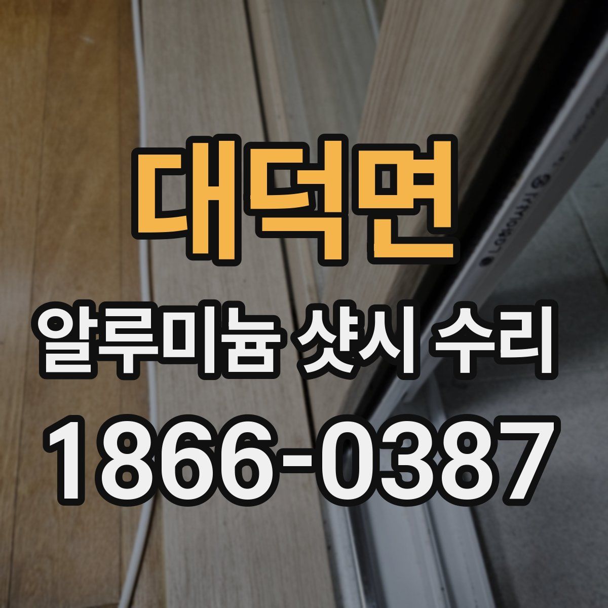 대덕면 알루미늄 샷시 수리