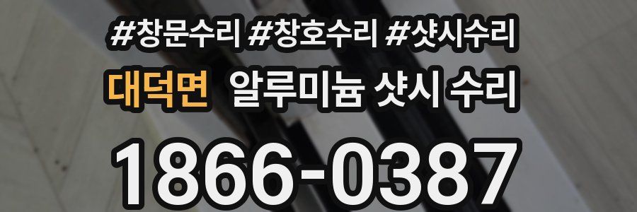 대덕면 알루미늄 샷시 수리