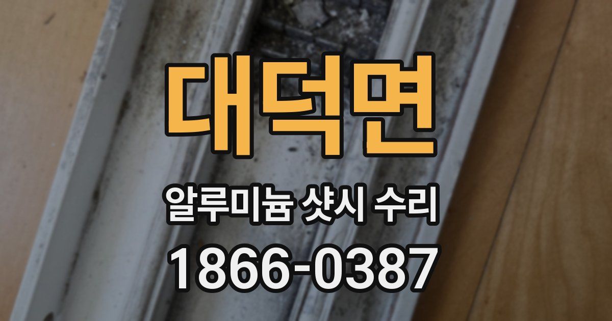 대덕면 알루미늄 샷시 수리