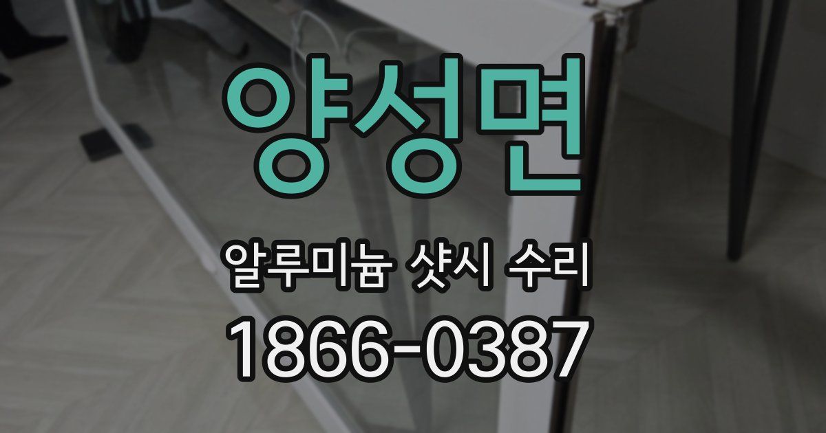양성면 알루미늄 샷시 수리