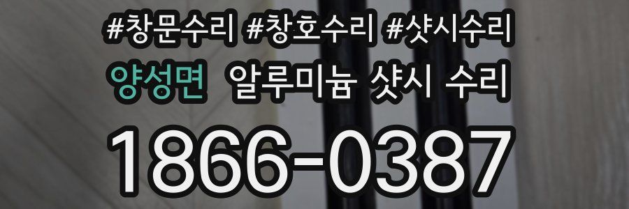 양성면 알루미늄 샷시 수리