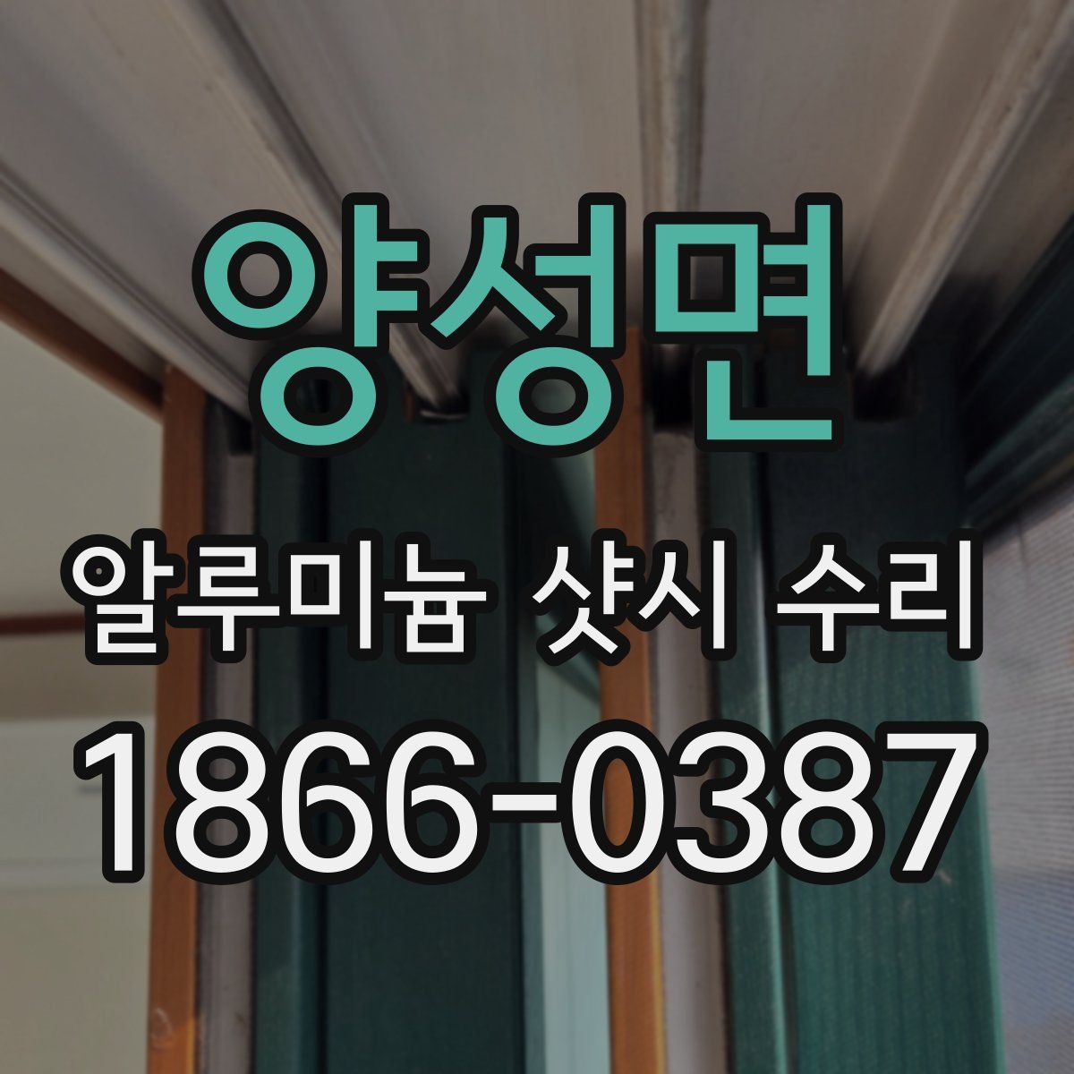 양성면 알루미늄 샷시 수리