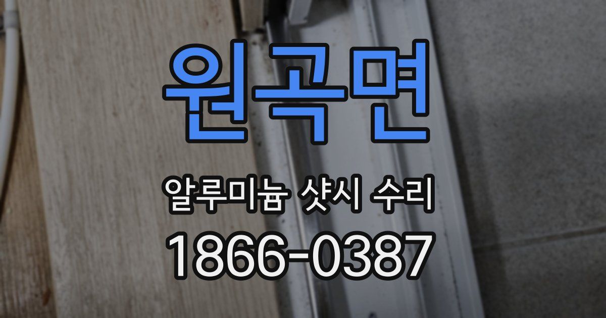 원곡면 알루미늄 샷시 수리