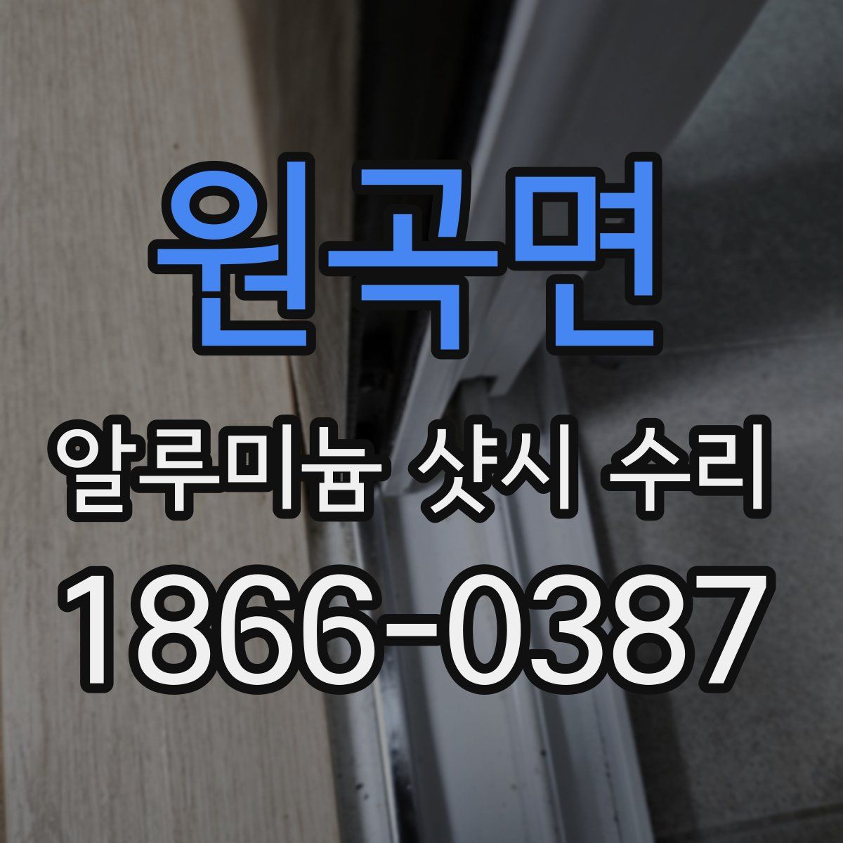원곡면 알루미늄 샷시 수리