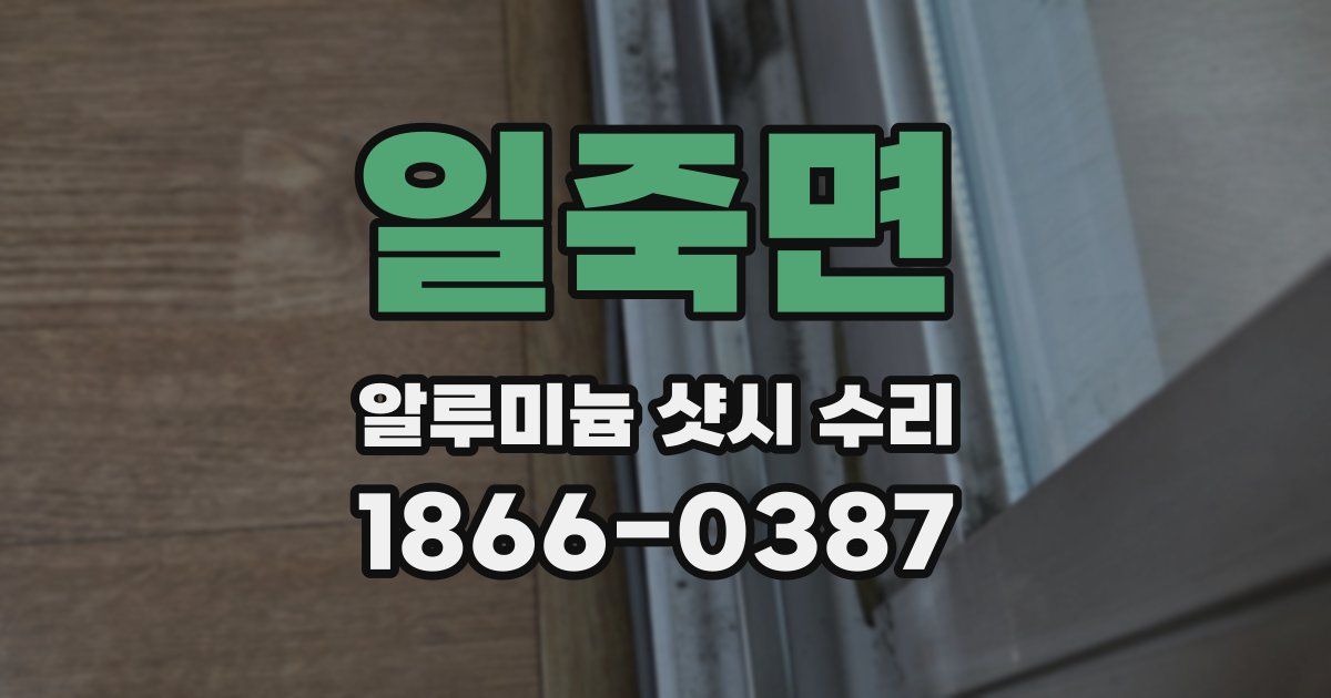 일죽면 알루미늄 샷시 수리