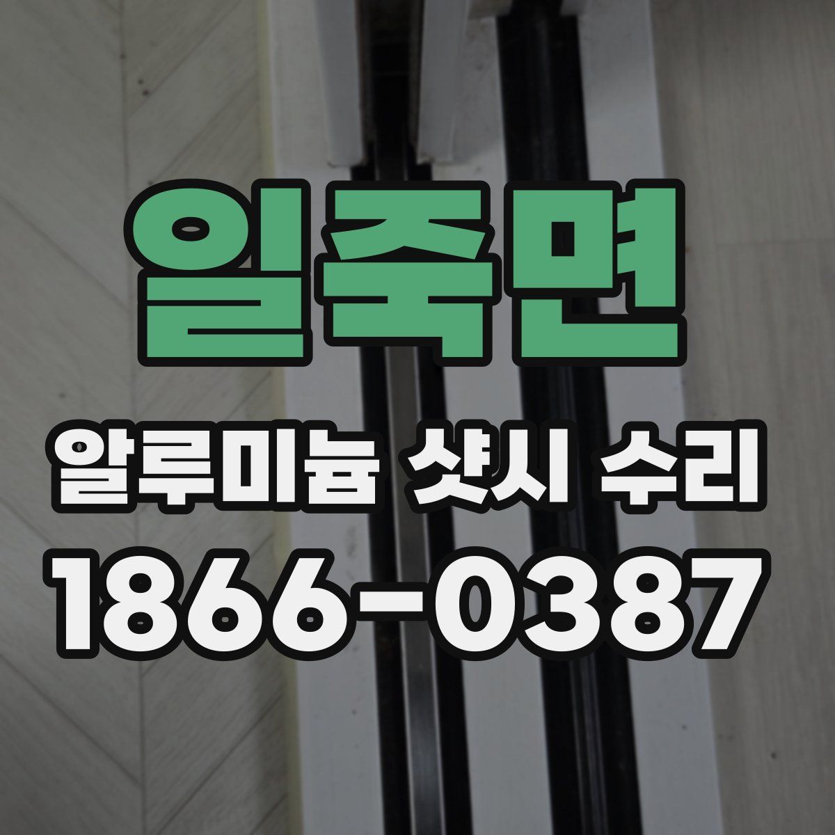 일죽면 알루미늄 샷시 수리