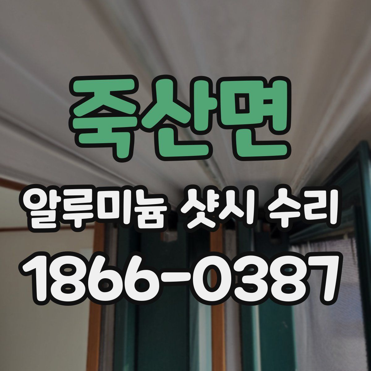 죽산면 알루미늄 샷시 수리