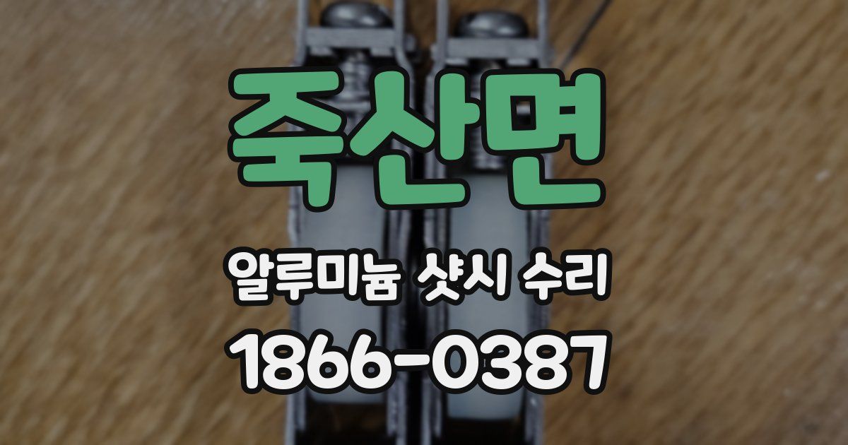 죽산면 알루미늄 샷시 수리