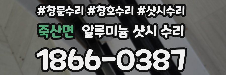 죽산면 알루미늄 샷시 수리