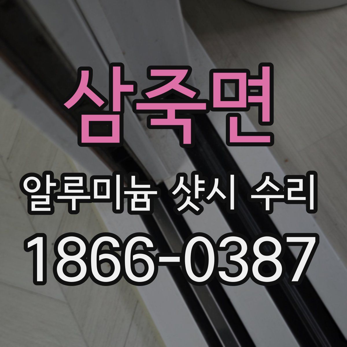 삼죽면 알루미늄 샷시 수리