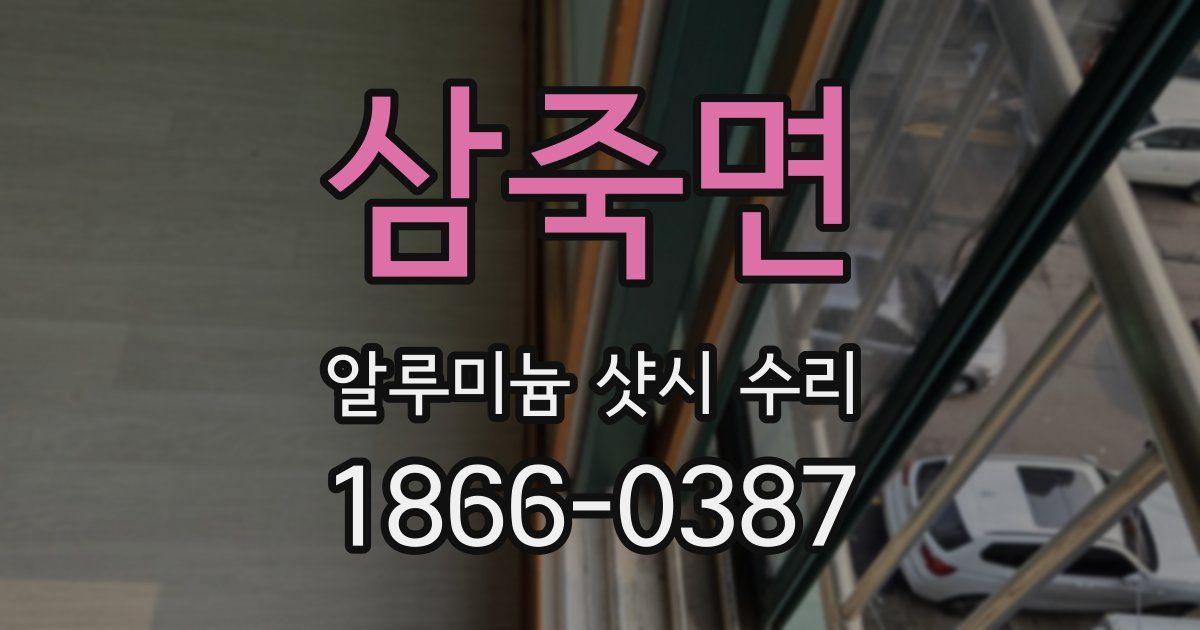 삼죽면 알루미늄 샷시 수리