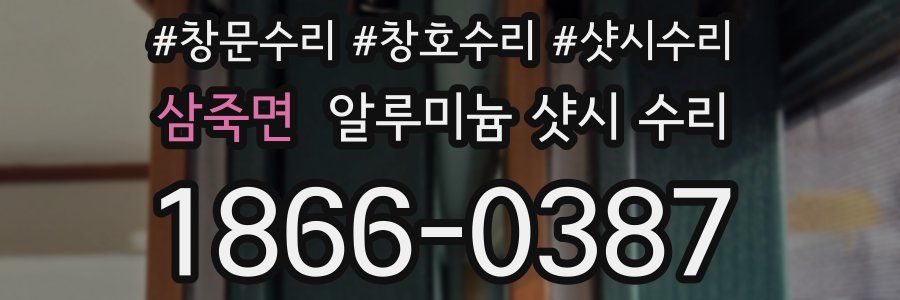 삼죽면 알루미늄 샷시 수리