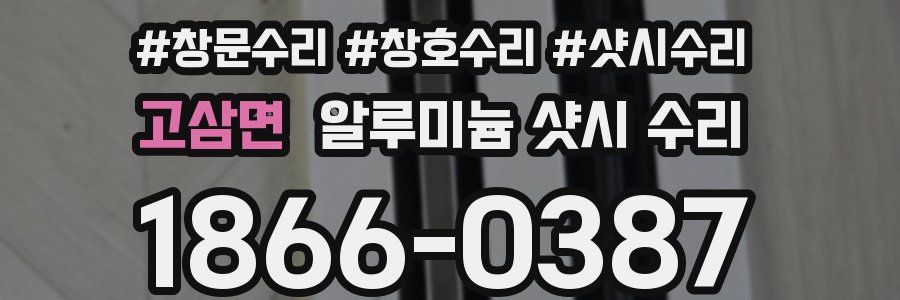 고삼면 알루미늄 샷시 수리