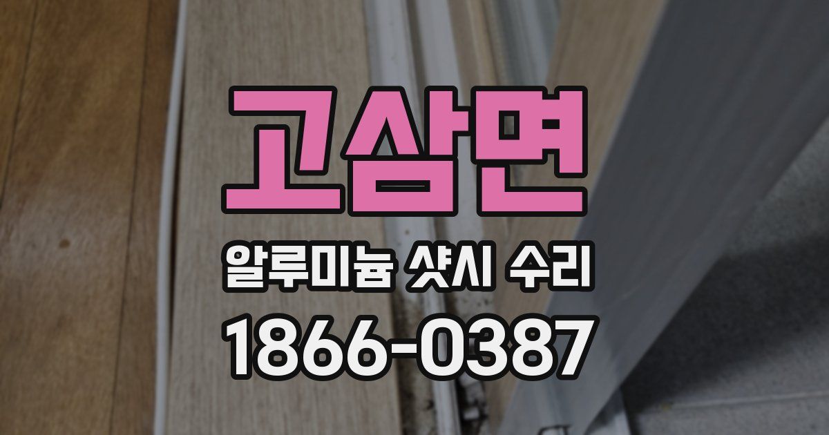 고삼면 알루미늄 샷시 수리