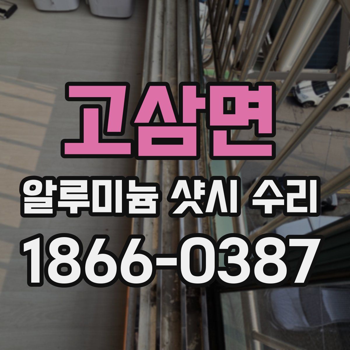고삼면 알루미늄 샷시 수리