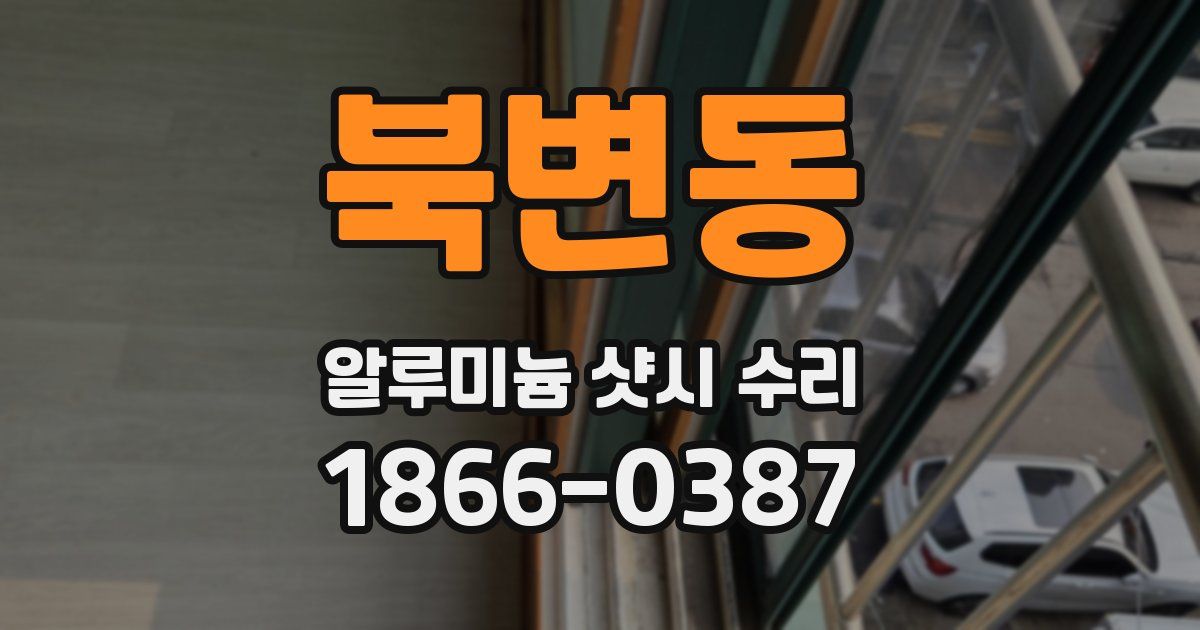 북변동 알루미늄 샷시 수리