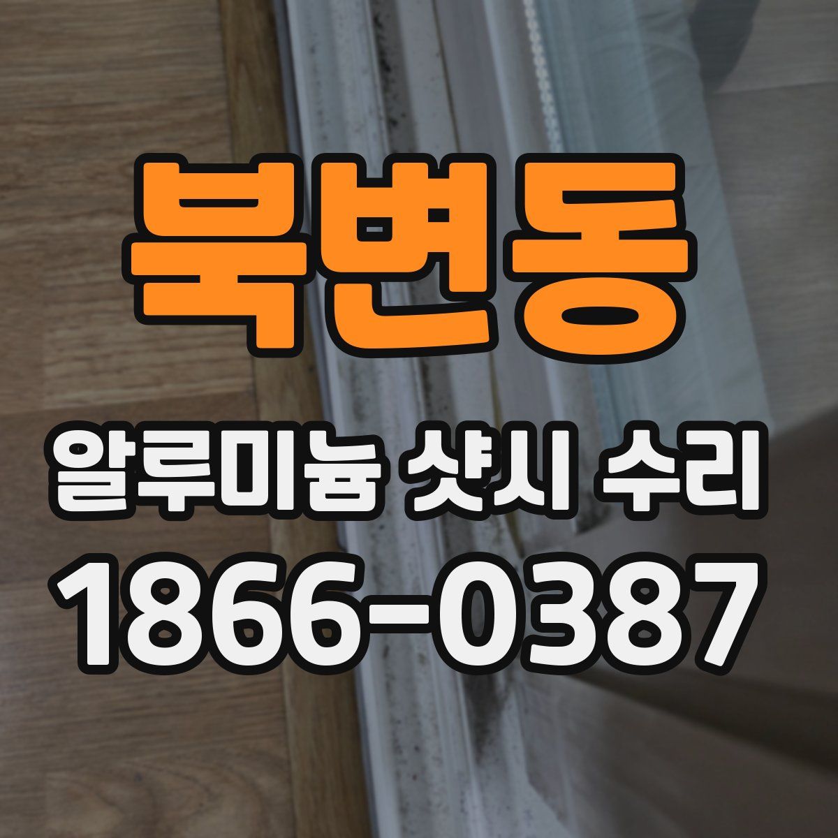 북변동 알루미늄 샷시 수리