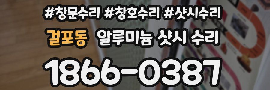 걸포동 알루미늄 샷시 수리
