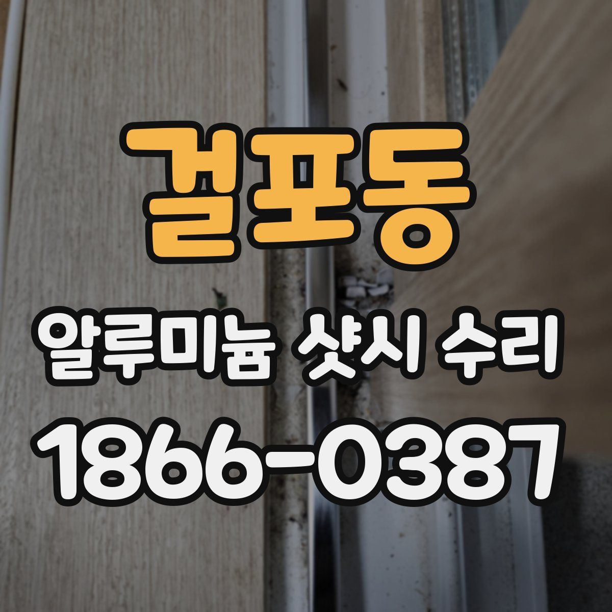 걸포동 알루미늄 샷시 수리