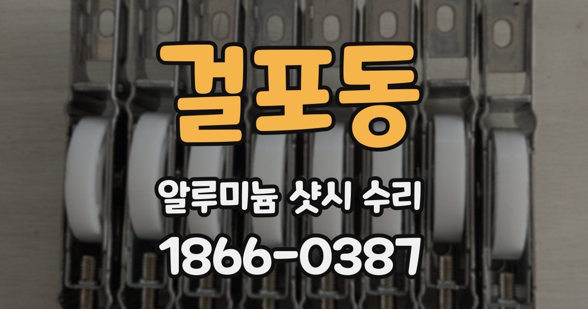 걸포동 알루미늄 샷시 수리