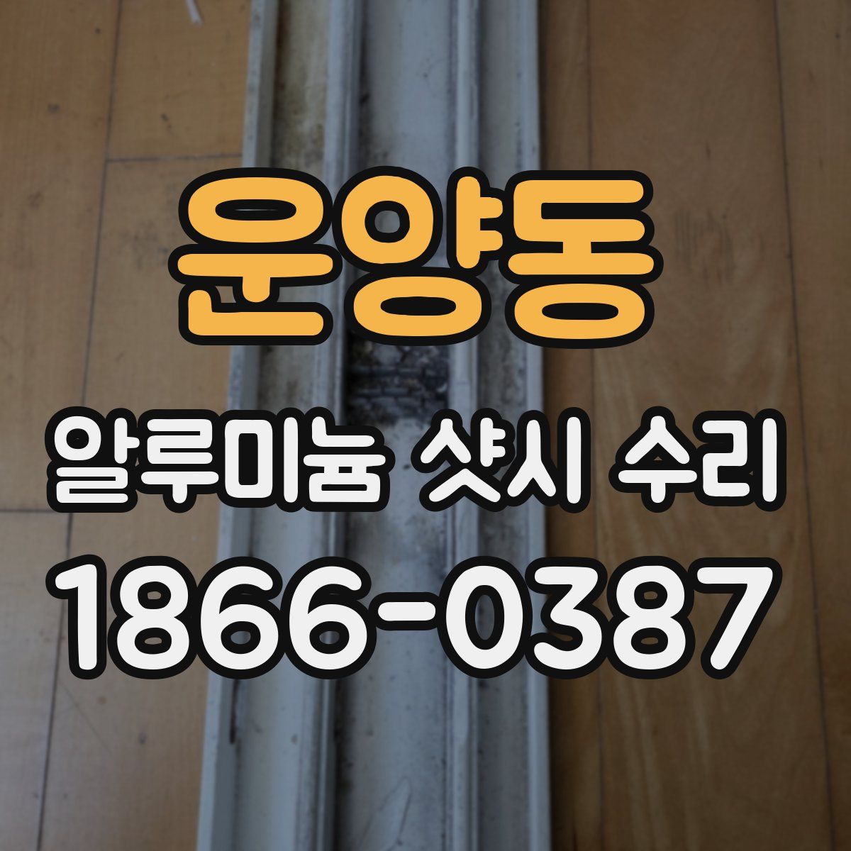 운양동 알루미늄 샷시 수리