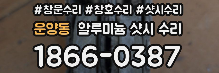 운양동 알루미늄 샷시 수리