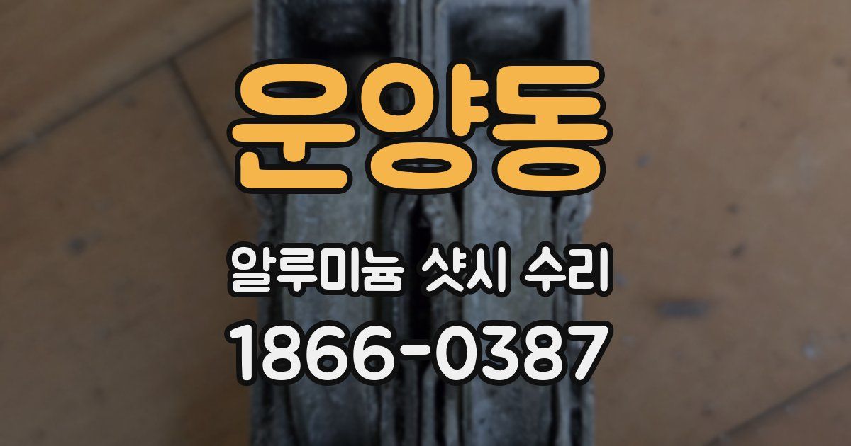 운양동 알루미늄 샷시 수리