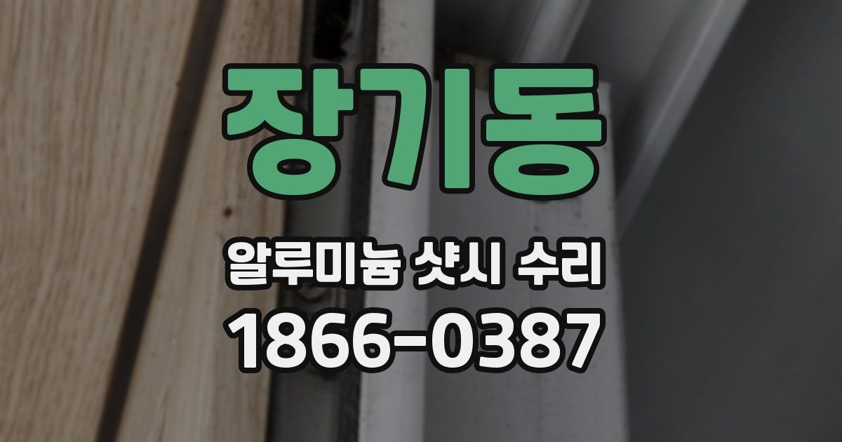 장기동 알루미늄 샷시 수리