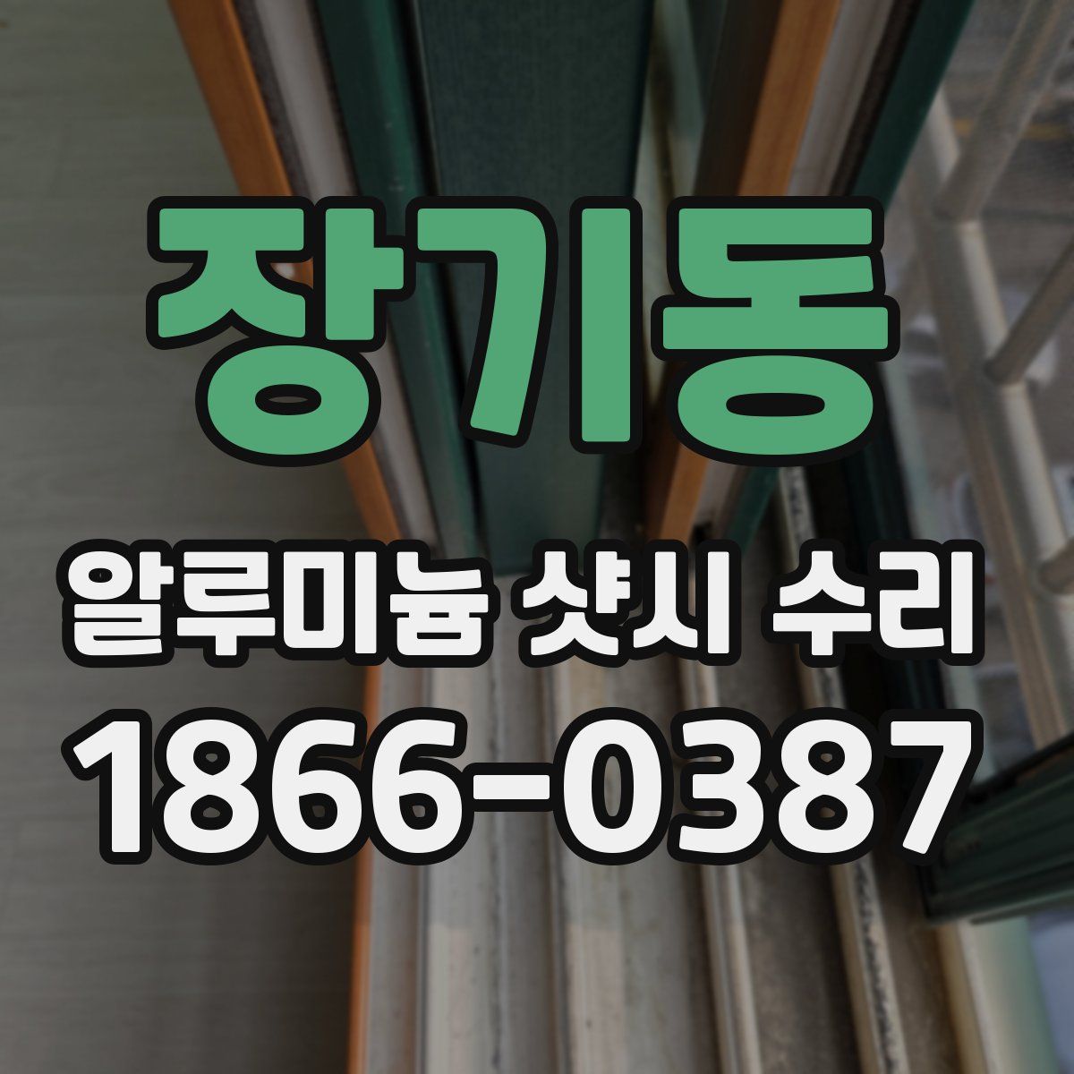장기동 알루미늄 샷시 수리