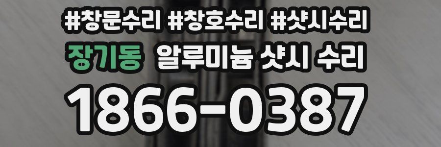 장기동 알루미늄 샷시 수리