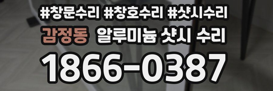 감정동 알루미늄 샷시 수리