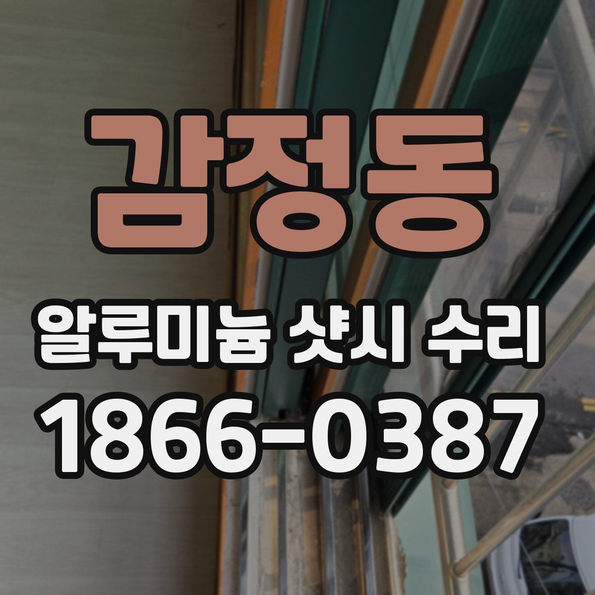 감정동 알루미늄 샷시 수리