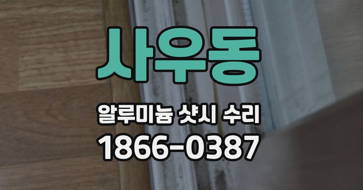사우동 알루미늄 샷시 수리