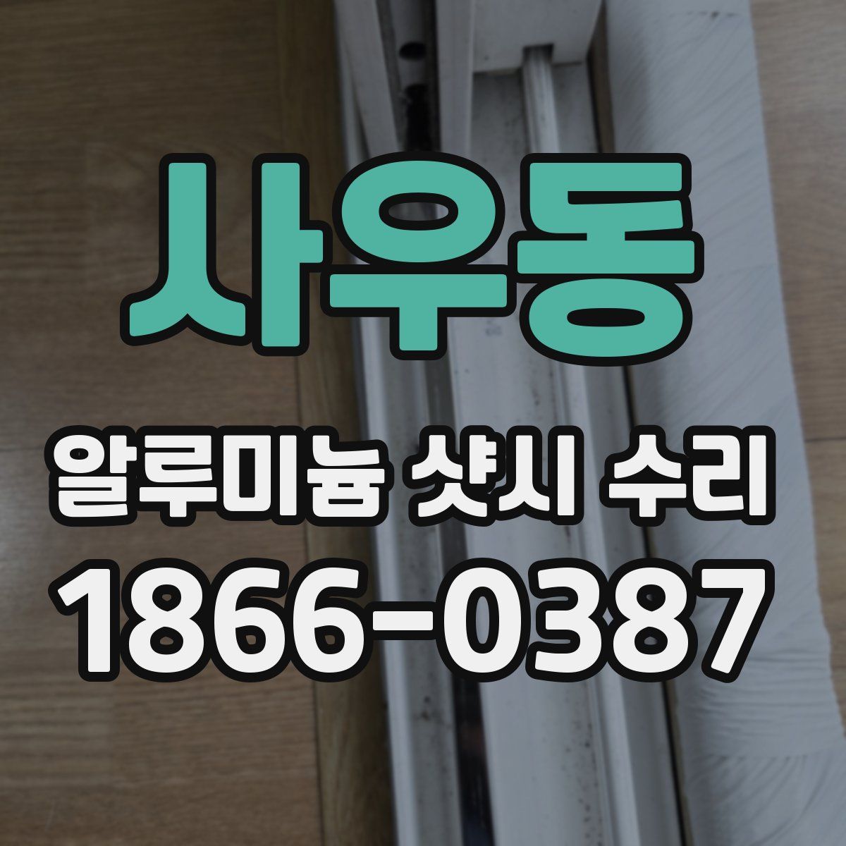 사우동 알루미늄 샷시 수리
