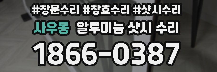 사우동 알루미늄 샷시 수리