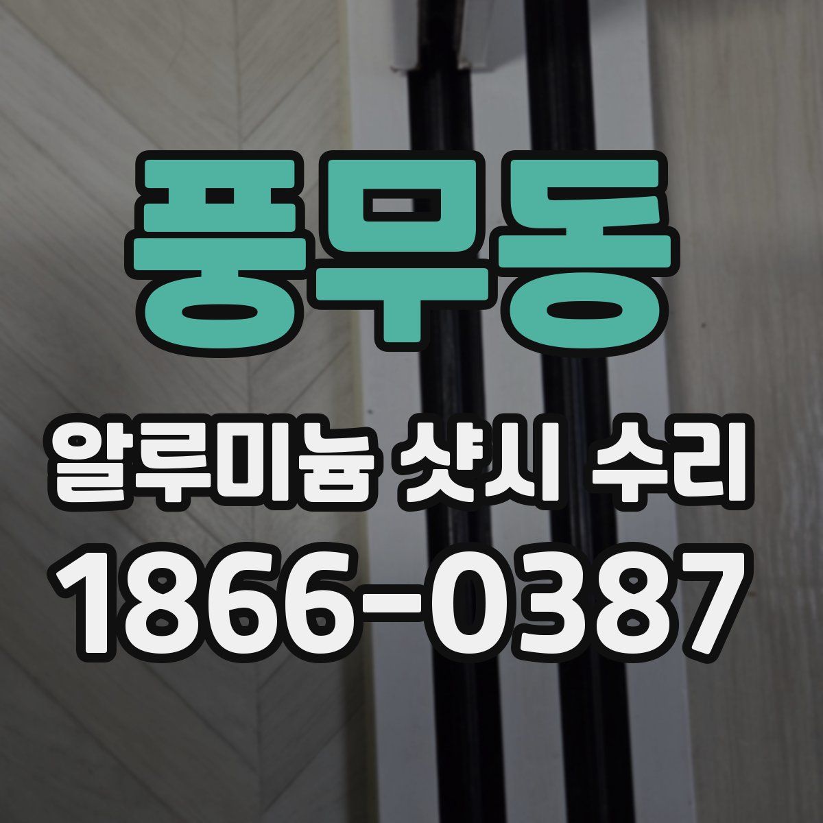 풍무동 알루미늄 샷시 수리