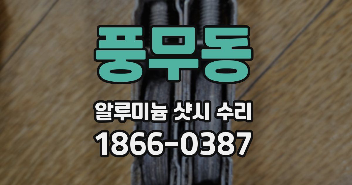 풍무동 알루미늄 샷시 수리