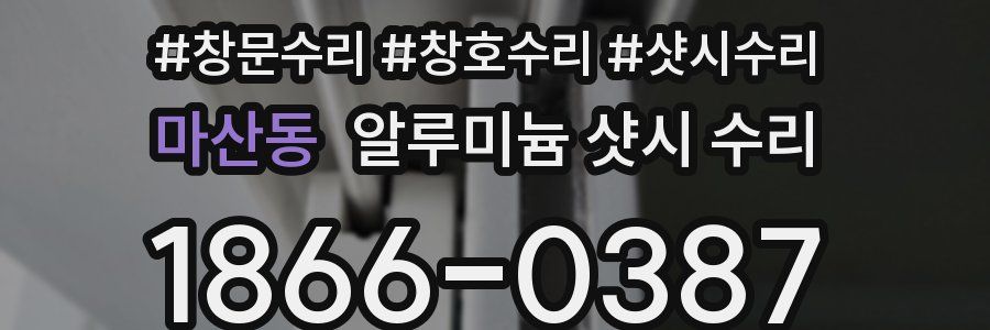 마산동 알루미늄 샷시 수리
