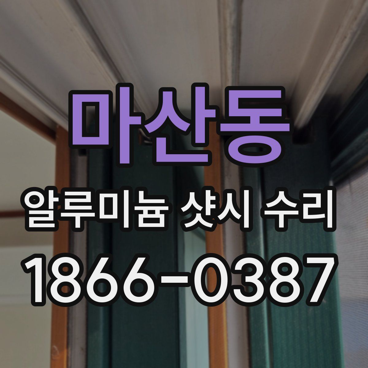 마산동 알루미늄 샷시 수리