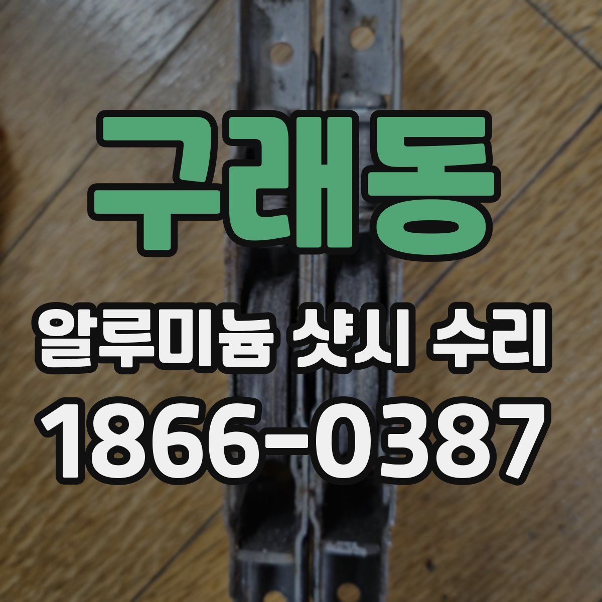 구래동 알루미늄 샷시 수리