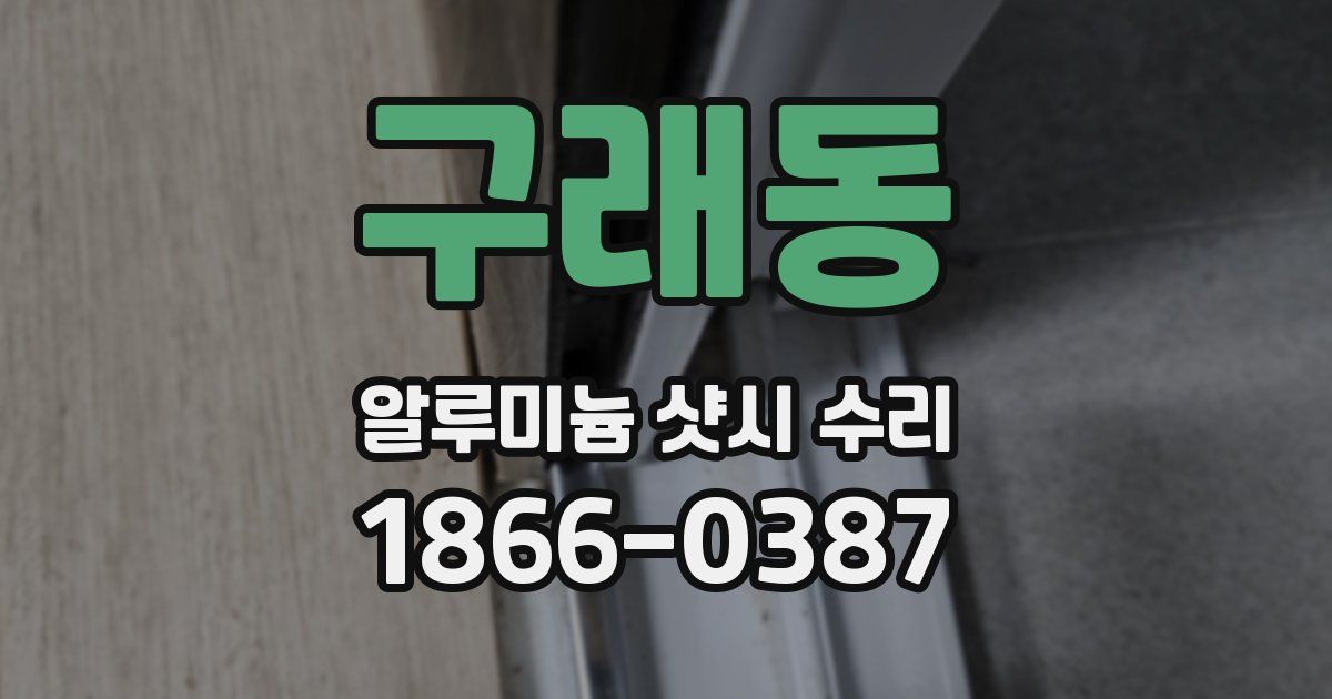 구래동 알루미늄 샷시 수리