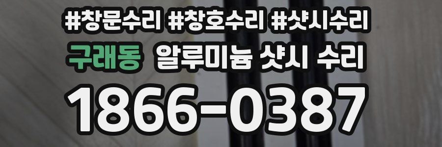 구래동 알루미늄 샷시 수리