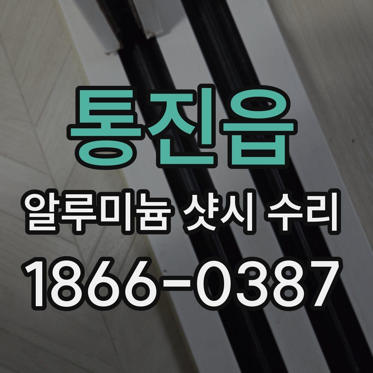 통진읍 알루미늄 샷시 수리 후 문 열림이 달라졌다면